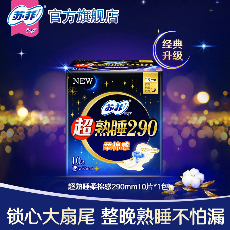 苏菲超熟睡棉柔感290mm卫生巾