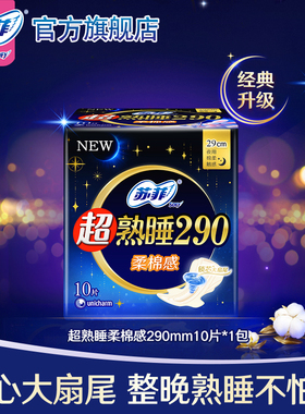 sofy/苏菲卫生巾超熟睡夜用290mm10片超薄棉柔感姨妈巾官方正品