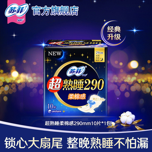 sofy/苏菲卫生巾超熟睡夜用290mm10片超薄棉柔感姨妈巾官方正品