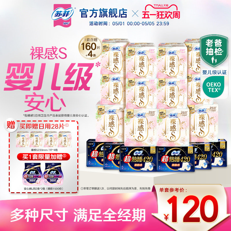 【囤货装】苏菲裸感S卫生巾敏感肌超熟睡超薄日夜卫生巾组合正品
