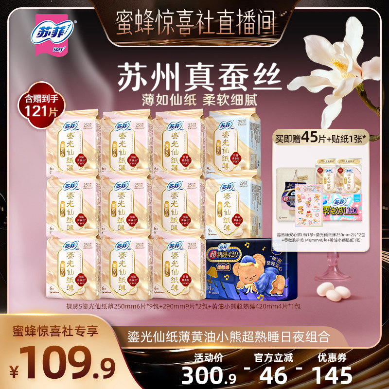 【蜜蜂惊喜社】苏菲卫生巾黄油小熊超熟睡鎏光仙纸薄日夜用组合