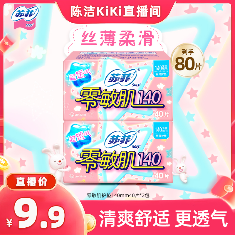 苏菲零敏肌140mm护垫40P*2包