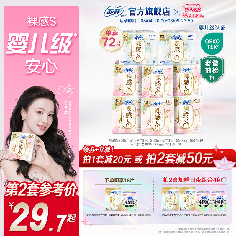 苏菲卫生巾裸感s轻薄柔软日用全周期组合9包量大姨妈巾