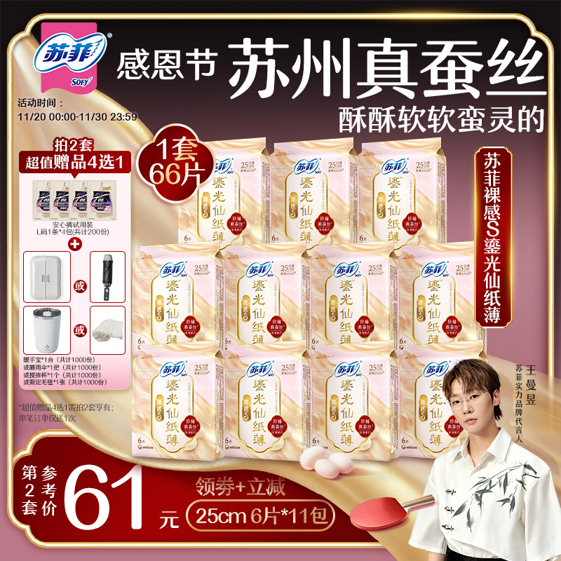【王曼昱专属】苏菲裸感S鎏光仙纸薄真蚕丝卫生巾日用250mm姨妈巾