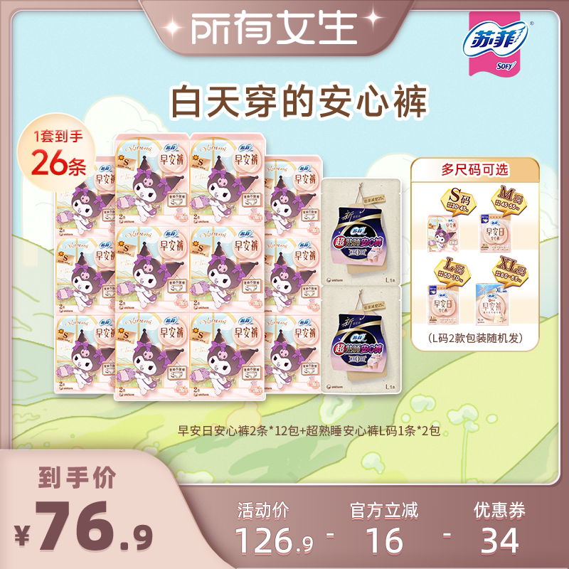 【所有女生直播间】苏菲早安日无痕可拆卸安心裤裤型日用卫生巾