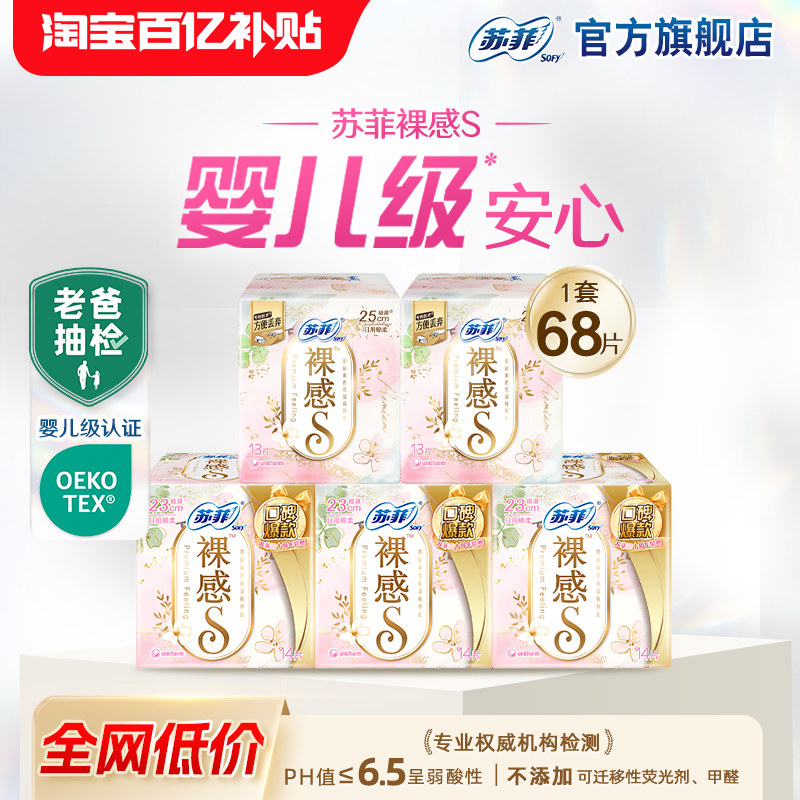 【百亿补贴】 苏菲裸感s卫生巾轻薄透气日夜周期正品