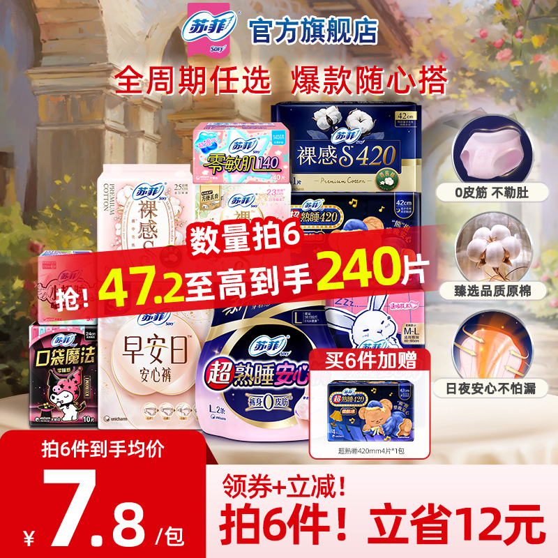 sofy/苏菲任选6件卫生巾