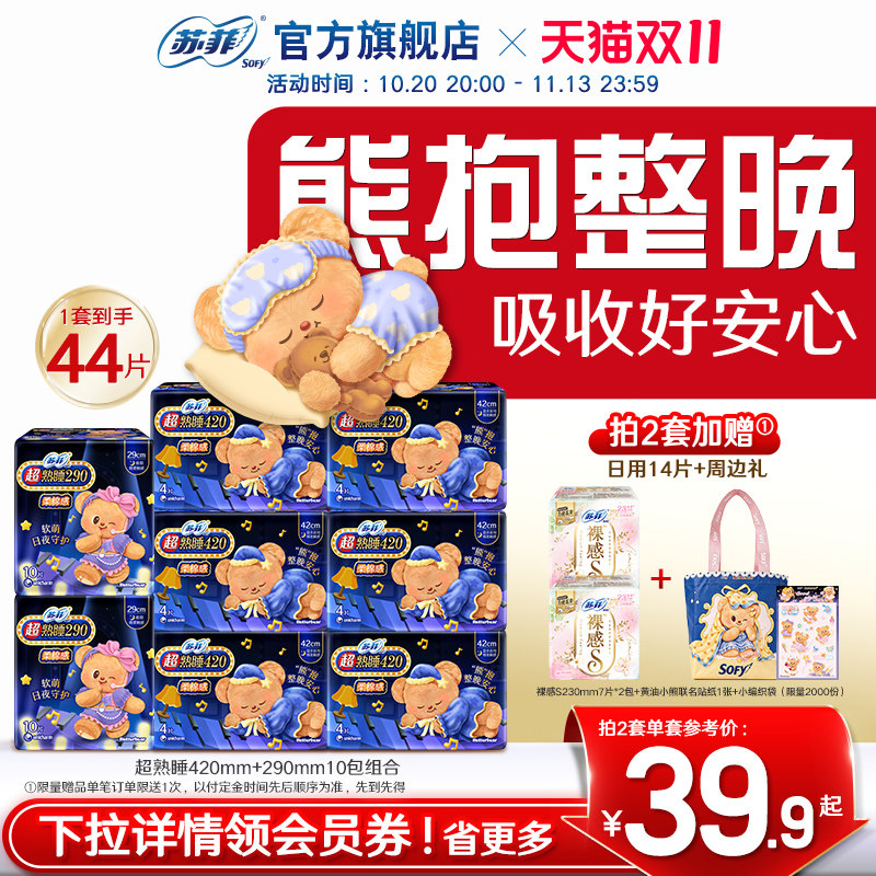 新国标卫生巾苏菲超熟睡柔棉感超长量大夜用黄油小熊联名款