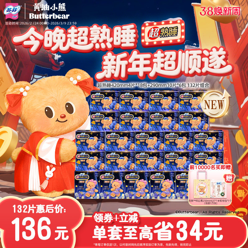 新国标 苏菲黄油小熊卫生巾夜用量多超熟睡柔棉感420+290囤货组合