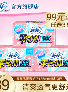 【99元3件】苏菲零敏肌超薄护垫卫生巾155mm敏感肌迷你日用3包