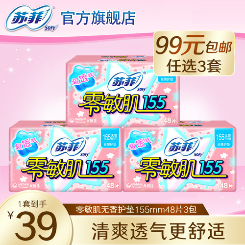 sofy苏菲零敏肌155mm护垫