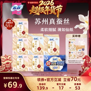 【超级年货节】苏菲卫生巾鎏光仙纸薄珍稀真蚕丝轻薄柔软量大日用，可领70元优惠券