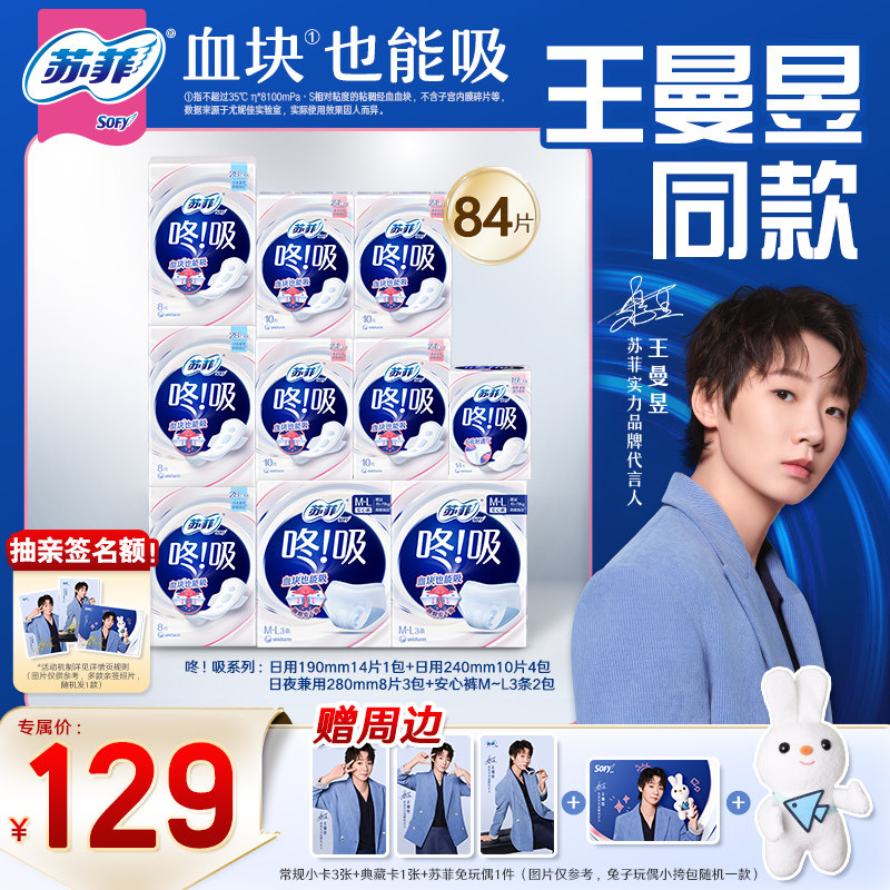 【王曼昱同款】苏菲新品咚吸血块卫生巾安心裤组合 量大吸收干爽