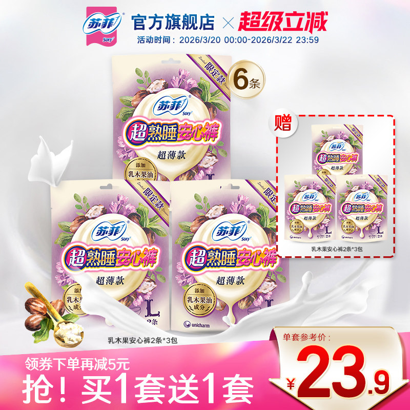 sofy/苏菲卫生巾超熟睡安心裤乳木果护肤安睡裤量大夜用姨妈巾
