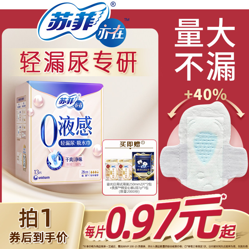 【30年品牌】苏菲亦在0液感吸水巾漏尿专用护垫卫生巾孕妇成人