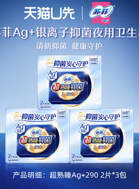 【U先试用】苏菲Ag银离子抑菌夜用卫生巾量少防漏290mm 2片*3包