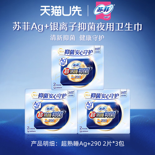 【U先试用】苏菲Ag银离子抑菌夜用卫生巾量少防漏290mm 2片*3包