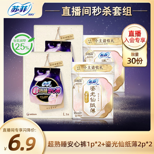 自播间安心裤SOFY/苏菲