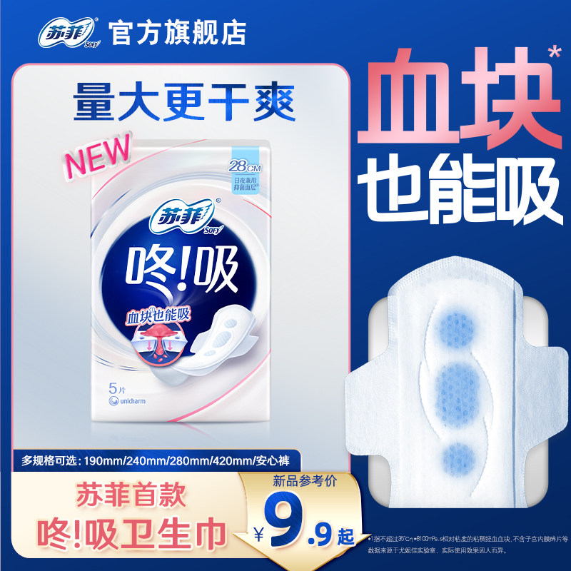 【新品试用】苏菲咚吸卫生巾 经期量大血块也能吸超薄干爽日夜图片