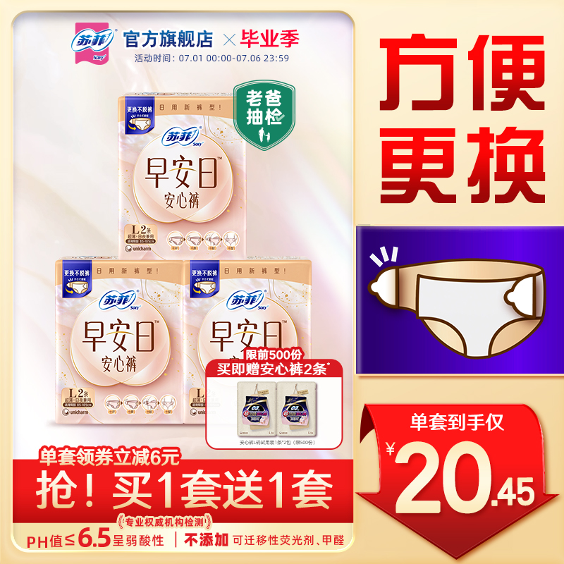 蘇菲新品早安日安心褲