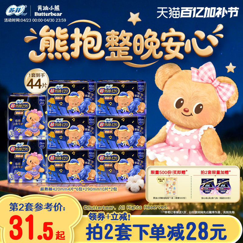 新国标卫生巾 苏菲超熟睡柔棉感超长夜用量大防漏组合 黄油小熊款