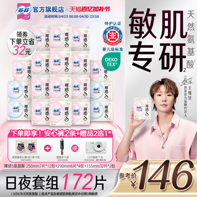 特护认证 苏菲裸感s氨基酸新国标卫生巾敏感肌专研 日夜囤货组合