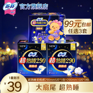 苏菲超熟睡卫生巾柔棉感防漏290夜用姨妈巾25片组合 3件 99元