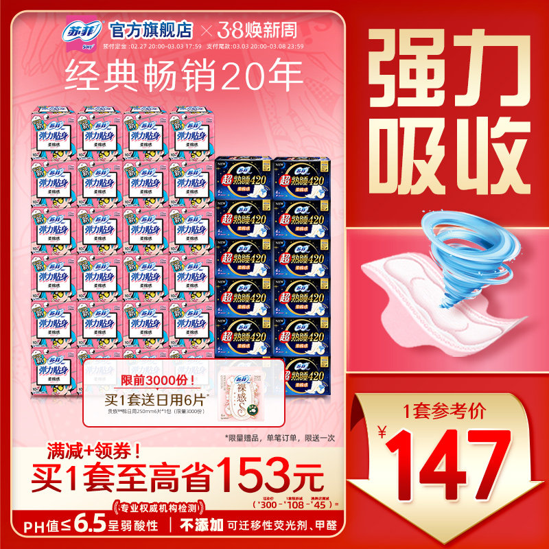 【囤货装】苏菲卫生巾弹力贴身日用超熟睡420平价超长量大36包