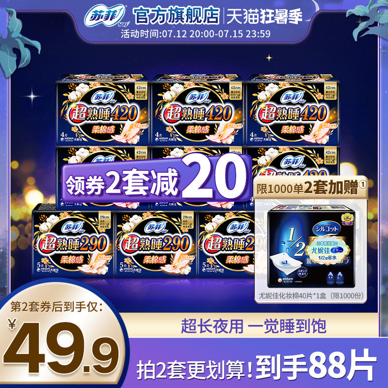 sofy/苏菲卫生巾夜用量大防漏夜用超熟睡420+290超长姨妈巾组合装