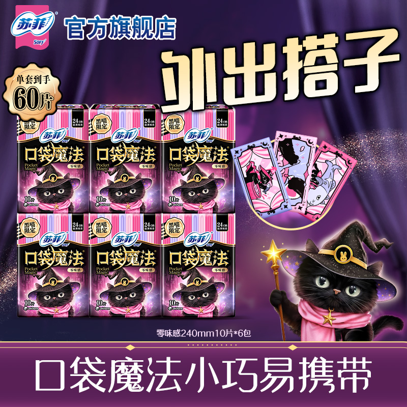 sofy口袋魔法超薄棉柔透气卫生巾