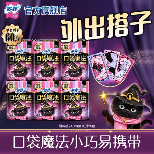 sofy口袋魔法超薄棉柔透气卫生巾