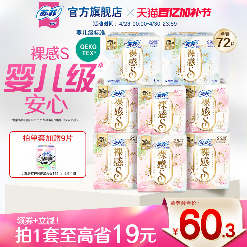 苏菲卫生巾裸感s轻薄柔软日用全周期组合9包量大姨妈巾