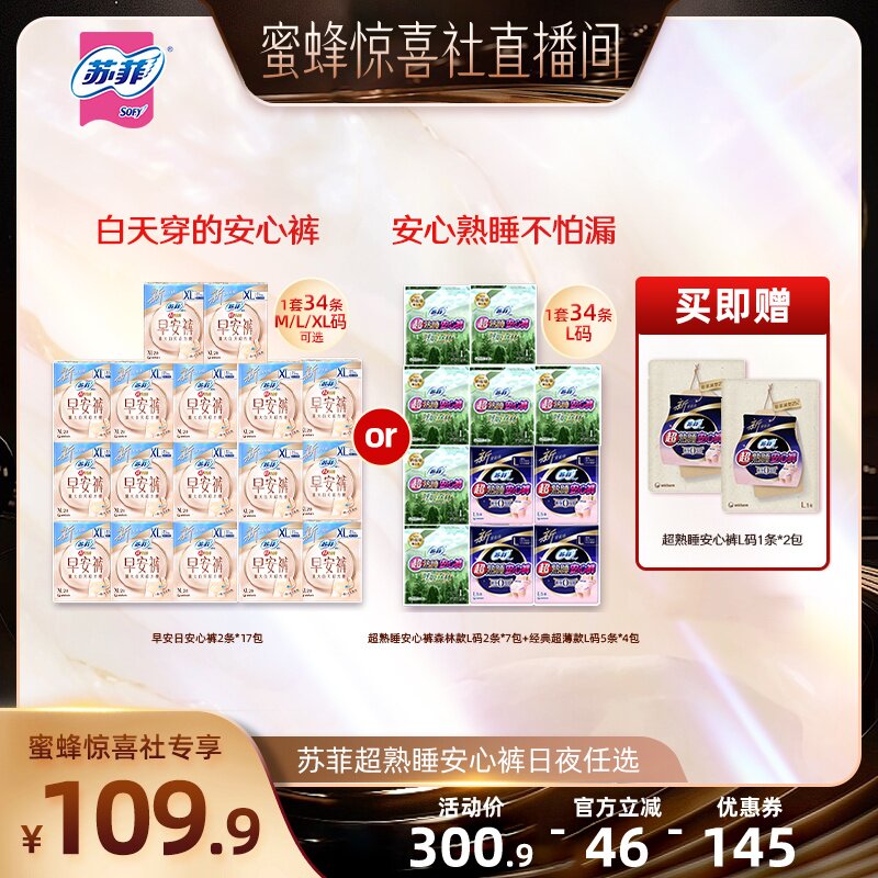 【蜜蜂惊喜社】苏菲卫生巾超熟睡安心裤森林早安裤防漏日夜任选