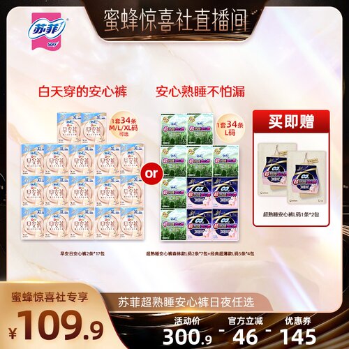 苏菲日夜裤型卫生巾任选