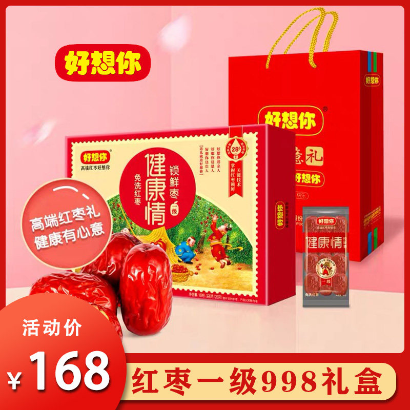 新枣 好想你红枣一级998克礼盒新疆健康情枣河南特产节日送礼使用感如何?