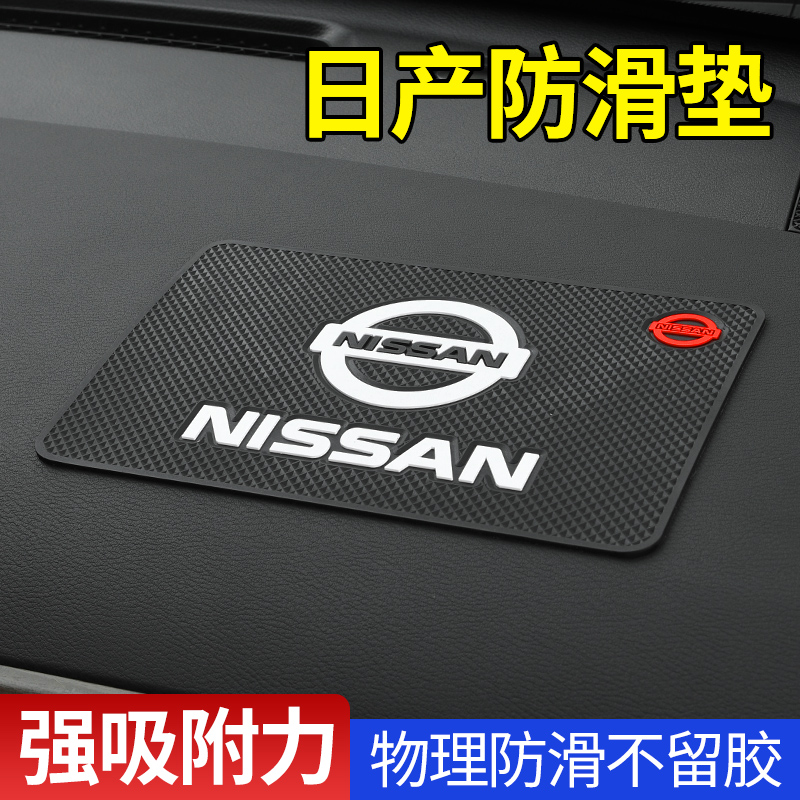 适用日产新轩逸奇骏天籁逍客途乐汽车用防滑垫中控台摆件固定粘贴