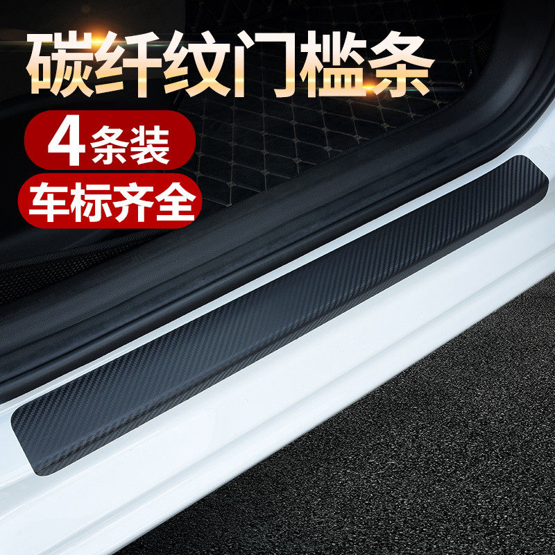 汽车门槛条防踩踏贴防刮擦车门脚踏踏板防护条保护膜通用型碳纤纹