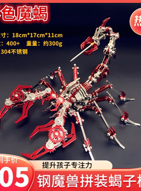 新年钢魔兽红色蝎子魔蝎金属拼装模型机械组装创意立体拼图玩具男