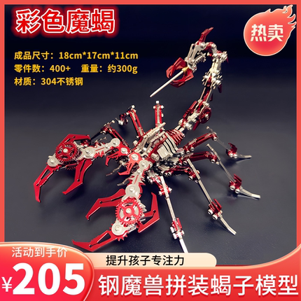 钢魔兽红色蝎子魔蝎金属拼装模型机械组装创意立体拼图难度玩具男