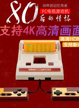 2026年新春礼物80后FC红白游戏机家用4k高清电视复古怀旧插卡游戏
