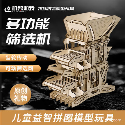 2025新款木质拼装模型原创筛选机3d立体拼图学生益智电动玩具礼物