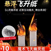 新年李小丫YIF魔幻幽灵纸飞天悬浮近景舞台魔术Soul Paper预言笔