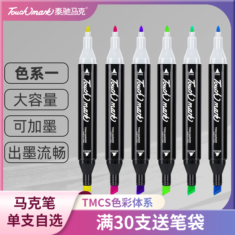 【系列一】Touch mark马克笔单支自选正版漫画专用手绘笔动漫设计儿童diy学生笔绘图记号笔美术图画笔168色属于什么档次？
