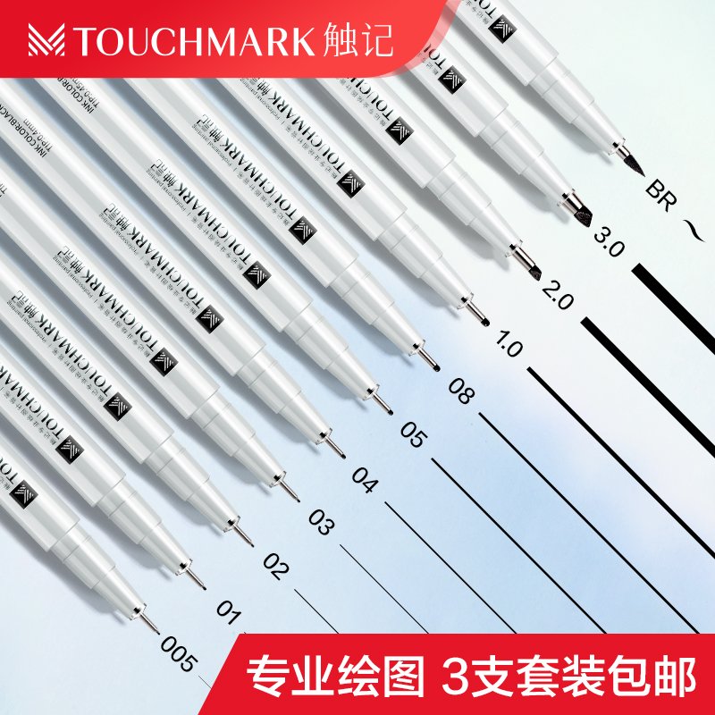 Touch mark触记手绘针管笔套装勾线笔学生用美术画笔设计简笔画用的笔绘图笔漫画笔描边笔描线笔中性笔防水笔
