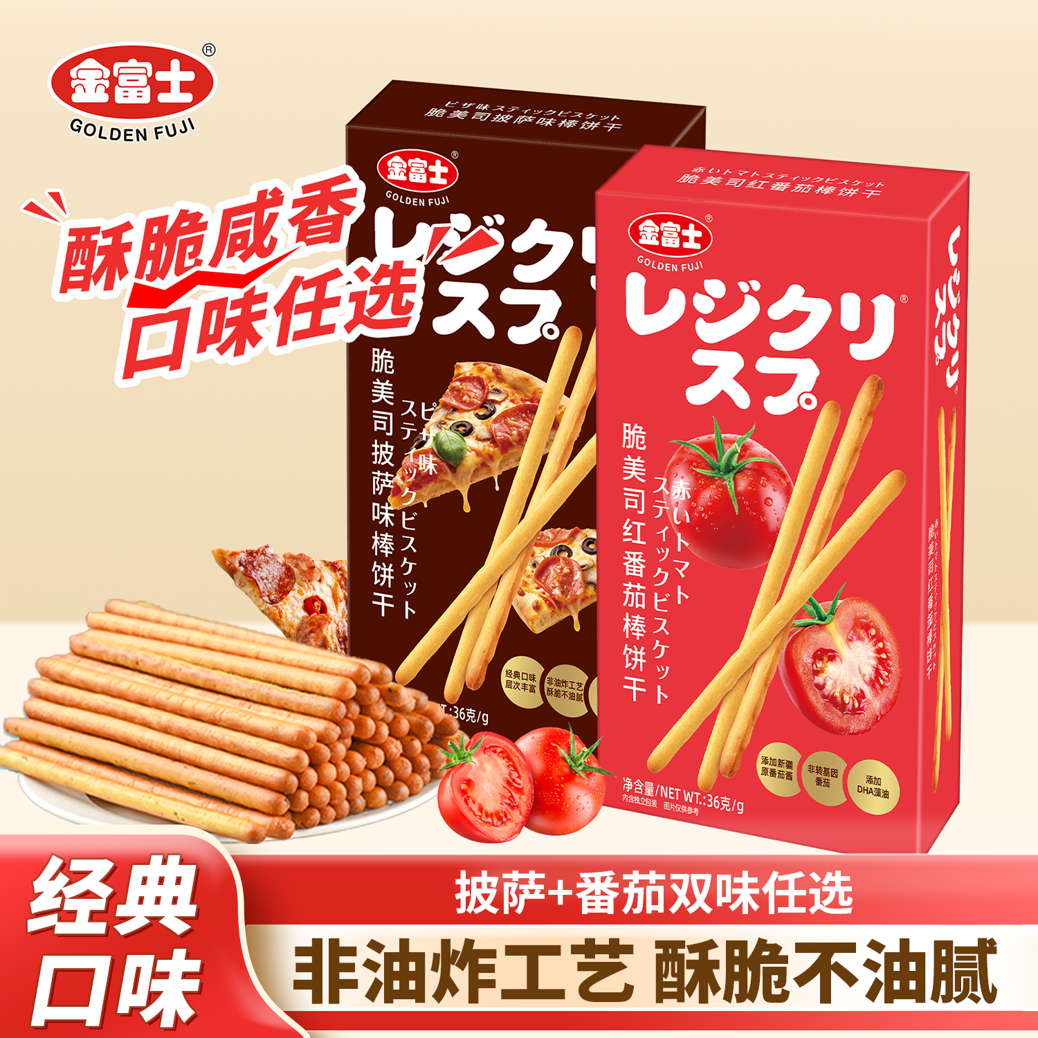 金富士 脆美司手指棒饼36g*2盒番茄蔬菜咸味棒棒饼干休闲怀旧零食