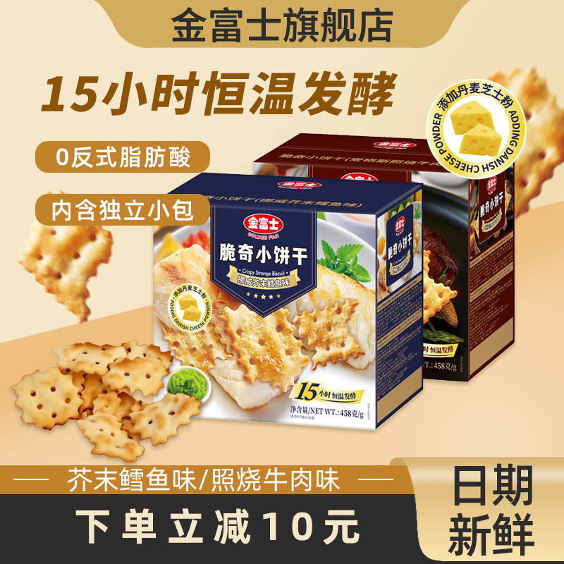 金富士照烧牛肉味不规则458g芥末鳕鱼味休闲梳打零食小吃代餐早餐,零食/坚果/特产,苏打饼干,淘宝优惠券,粉丝福利购,淘宝优惠卷