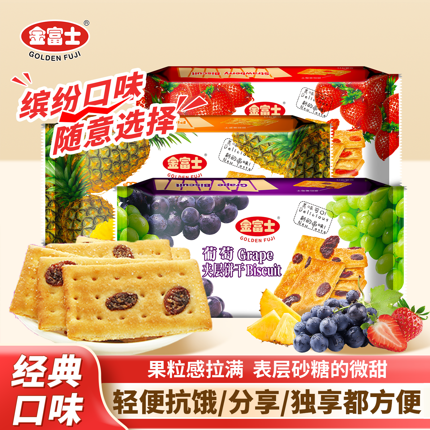 金富士 果肉果干夹层饼干140g 葡萄草莓菠萝风味饼干休闲办公零食