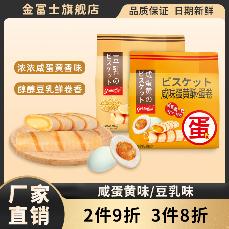金富士注心蛋卷咸味蛋黄228g豆乳肉松味办公室休闲网红零食品送礼
