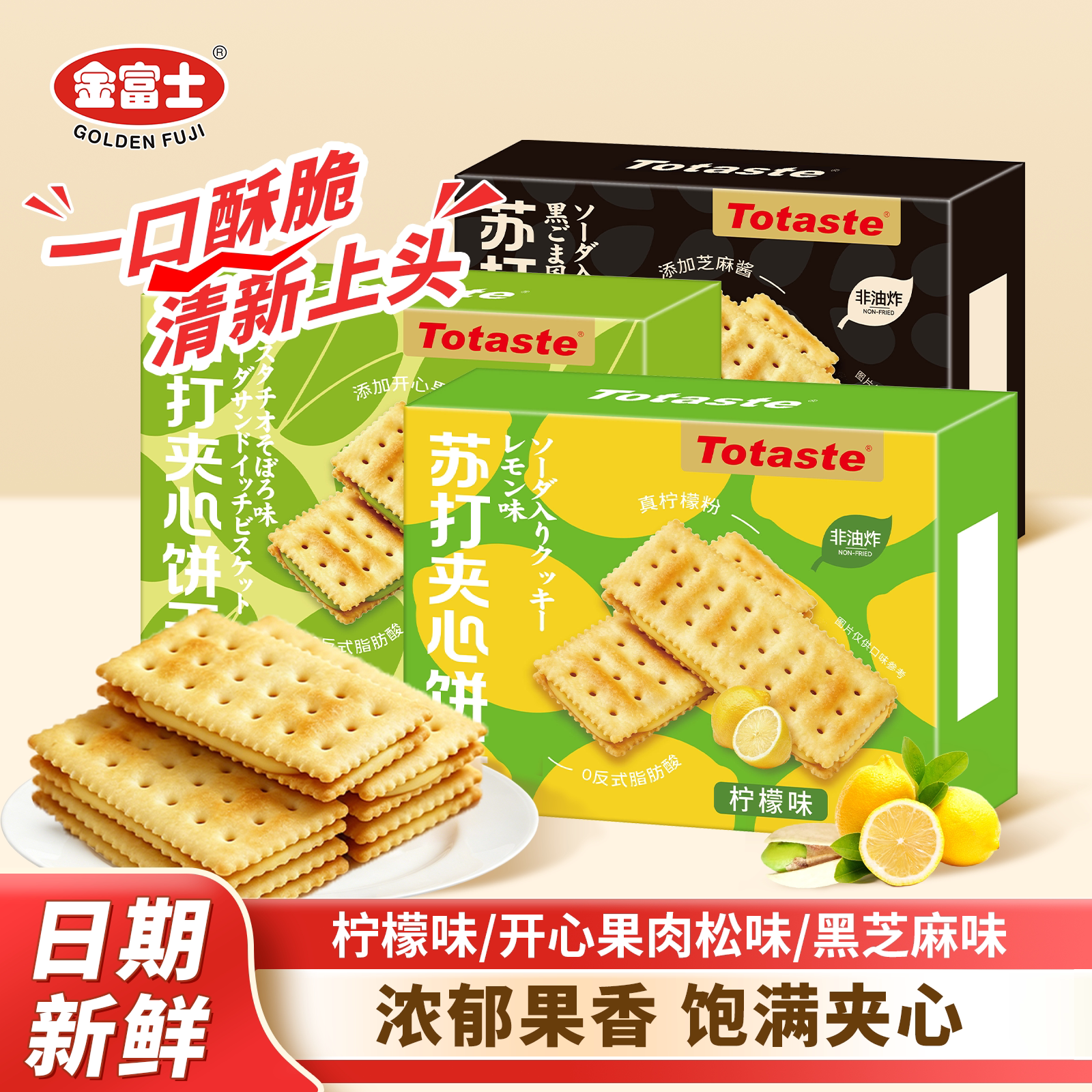 金富士苏打夹心200g饼干开心果肉松味办公室追剧休闲解馋小零食