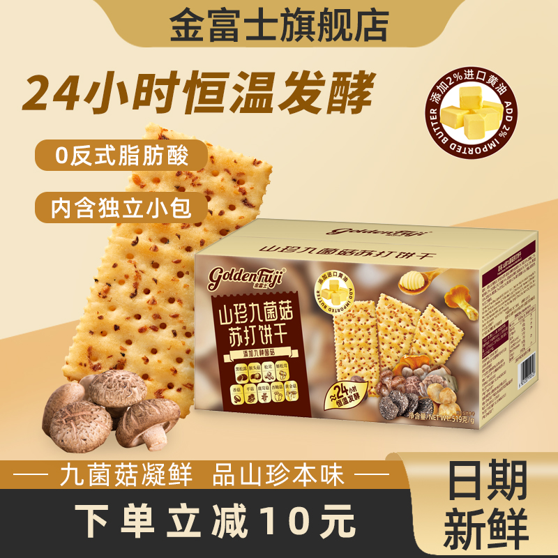 金富士九菌菇苏打饼干礼盒装